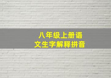 八年级上册语文生字解释拼音