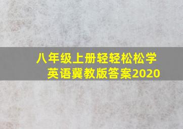 八年级上册轻轻松松学英语冀教版答案2020