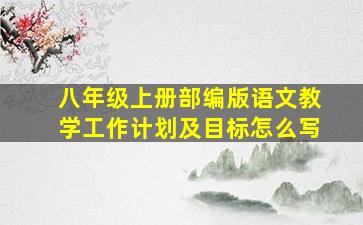 八年级上册部编版语文教学工作计划及目标怎么写