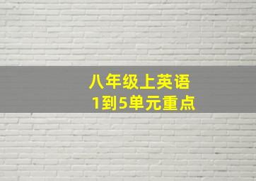 八年级上英语1到5单元重点