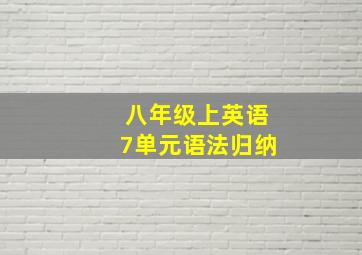 八年级上英语7单元语法归纳