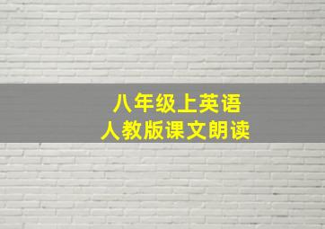 八年级上英语人教版课文朗读