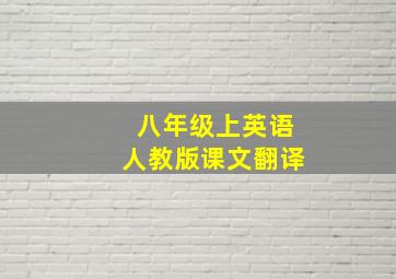 八年级上英语人教版课文翻译