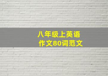 八年级上英语作文80词范文