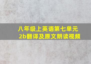 八年级上英语第七单元2b翻译及原文朗读视频