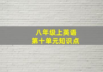 八年级上英语第十单元知识点