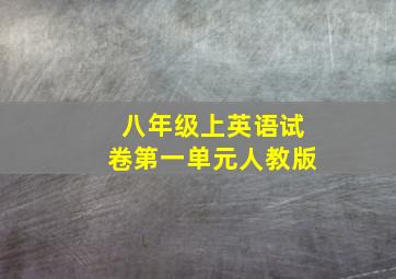 八年级上英语试卷第一单元人教版