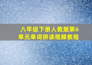 八年级下册人教版第6单元单词拼读视频教程