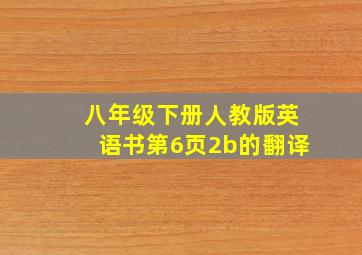 八年级下册人教版英语书第6页2b的翻译