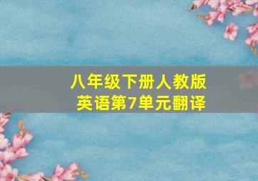 八年级下册人教版英语第7单元翻译