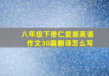 八年级下册仁爱版英语作文30篇翻译怎么写