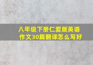 八年级下册仁爱版英语作文30篇翻译怎么写好