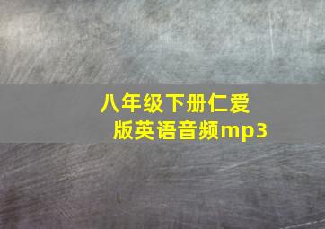 八年级下册仁爱版英语音频mp3