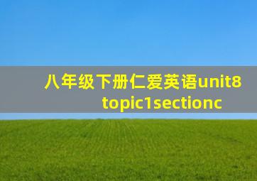 八年级下册仁爱英语unit8topic1sectionc