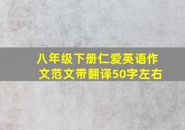 八年级下册仁爱英语作文范文带翻译50字左右