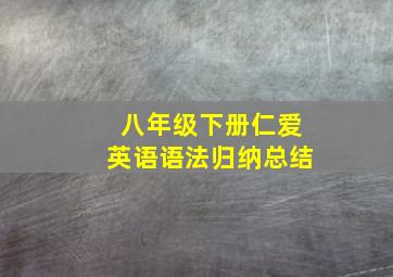 八年级下册仁爱英语语法归纳总结