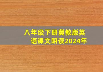 八年级下册冀教版英语课文朗读2024年