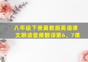 八年级下册冀教版英语课文朗读音频翻译第6、7课