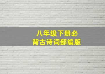 八年级下册必背古诗词部编版