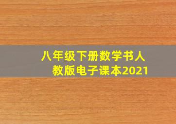 八年级下册数学书人教版电子课本2021