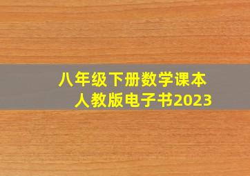 八年级下册数学课本人教版电子书2023