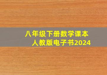 八年级下册数学课本人教版电子书2024