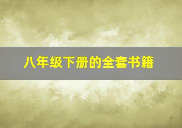 八年级下册的全套书籍