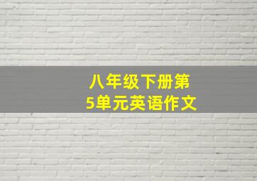 八年级下册第5单元英语作文