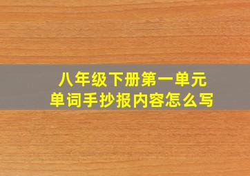 八年级下册第一单元单词手抄报内容怎么写