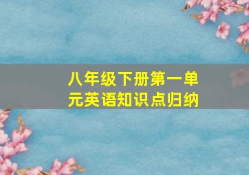 八年级下册第一单元英语知识点归纳