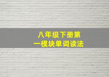 八年级下册第一模块单词读法