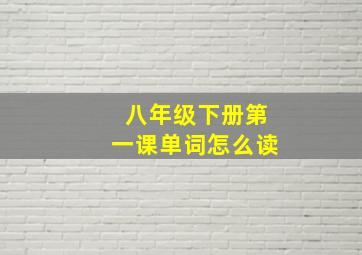 八年级下册第一课单词怎么读