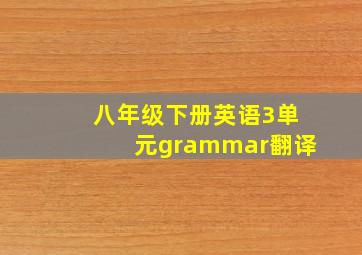 八年级下册英语3单元grammar翻译