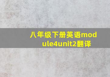 八年级下册英语module4unit2翻译