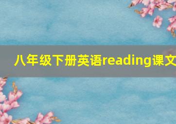 八年级下册英语reading课文