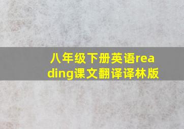 八年级下册英语reading课文翻译译林版