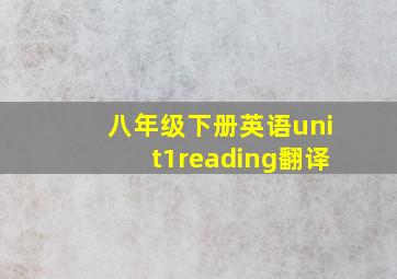 八年级下册英语unit1reading翻译