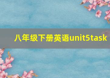 八年级下册英语unit5task