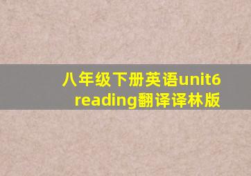 八年级下册英语unit6reading翻译译林版