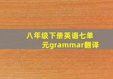 八年级下册英语七单元grammar翻译