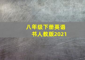 八年级下册英语书人教版2021