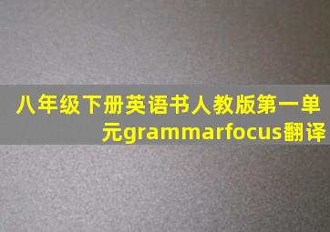 八年级下册英语书人教版第一单元grammarfocus翻译