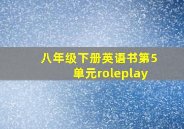 八年级下册英语书第5单元roleplay