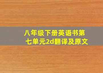 八年级下册英语书第七单元2d翻译及原文