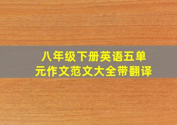 八年级下册英语五单元作文范文大全带翻译