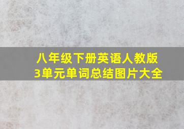 八年级下册英语人教版3单元单词总结图片大全