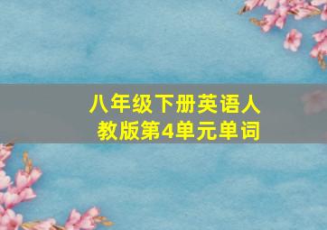 八年级下册英语人教版第4单元单词