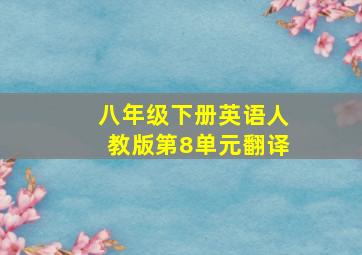 八年级下册英语人教版第8单元翻译