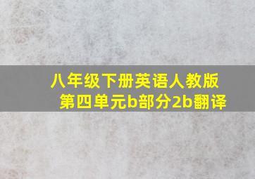 八年级下册英语人教版第四单元b部分2b翻译