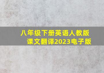 八年级下册英语人教版课文翻译2023电子版